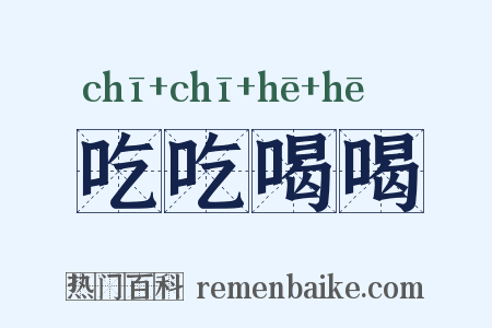 吃吃喝喝是什么意思的图片
